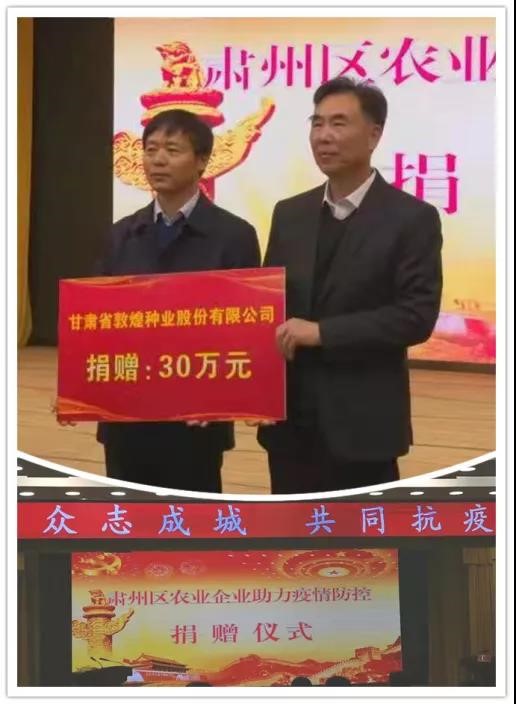 強(qiáng)擔(dān)當(dāng)、戰(zhàn)疫情 --  疫情突發(fā)中的敦煌種業(yè)人