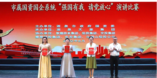 請黨放心，強國有我！敦煌種業(yè)在酒泉市屬國資國企系統(tǒng)演講比賽中喜獲多獎